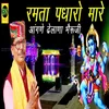 About Ramta Padharo Mhare Angane Dhelana Bheruji Song