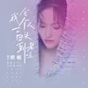 About 我会一个人白头到老吗 Song