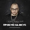 About Пробую на вкус Song