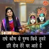 About Radhe Kon Se Puneya Kiye Tumne Hari Roj Tere Ghar Aatey Hai Song