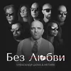 About Без любви Song