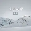 About 来不及爱 Song