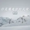 你是魔鬼中的天使