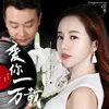 About 爱你一万载 Song