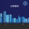 About 过期播报 Song