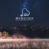 心怀安然把烦恼释然(轻音乐睡眠 安静的夜晚)