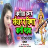About Bhagiya Hamar Sabar Da He Bina Wali Maiya Song