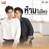 About ห้ามไม่ไหว From "What a Shame! What Zabb Man The Series" Song