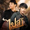 About ไปสา Song