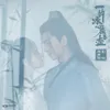 羁绊 电视剧《一片冰心在玉壶》主题曲