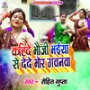 About Kahide Bhauji Bhaiya Se De De Mor Gawanwa Song