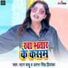 About Kha Bhatar Ke Kasam Song