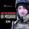 Шо ви пацики на моциках Крипак Владислав Remix