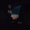 About 守城 Song