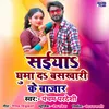 About Saiya Ghumada Baskhari Ke Bazar Song