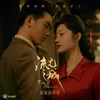 错落 电视剧《流光之城》情感主题曲