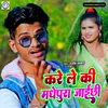 About Kare Le Ki Madhepura Jaychhi. Song