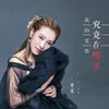 About 我的爱情究竟在哪里 Song