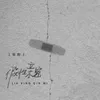 About 假性亲密 Song