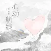 About 心动航线 Song