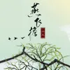 About 燕飞檐 Song