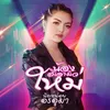 About น้องสิเอาผัวใหม่ Song