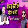 About Ajay Bhaiya Ke Sehara Banhai Song