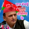 Taj Bandhai Bhaiya Akhilesh Ke