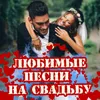 Цыганская свадьба