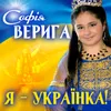 About Я - Українка! Song