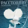 About Расстояние Song