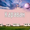 About Караван Song