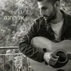 About אל תחכה Song
