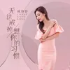 About 无法戒掉想你的习惯 Song