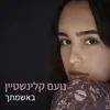 About באשמתך Song