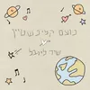 About שיר ליובל Song