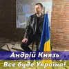 Все буде Україна!