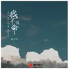 About 我不信命 Song