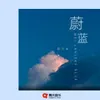 About 蔚蓝 Song