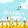 About Лелека Song