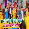 About Aso Holi Me Rangab Tohar Choli Bhauji Song