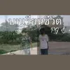 About บทเรียนชีวิต Song