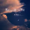 黑夜向我道了声晚安 DJ默涵版