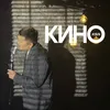 About Кино Song