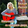 Мальчишка из соседнего двора