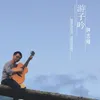 风声鹤唳 学唱版伴奏