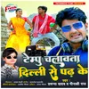 About Tempu Chalawata Dilli Se Padh Ke Song