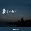 About 最好的我们 Song