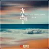 About 无法施舍 Song