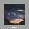 About 风Feng Song